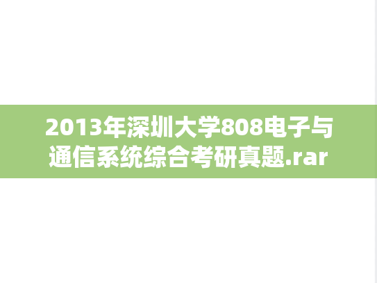 2013年深圳大学808电子与通信系统综合考研真题.rar