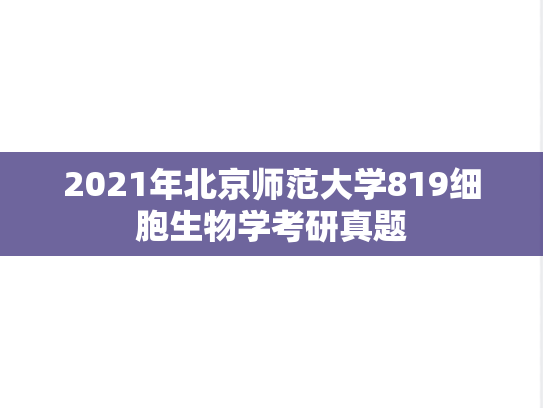2021年北京师范大学819细胞生物学考研真题