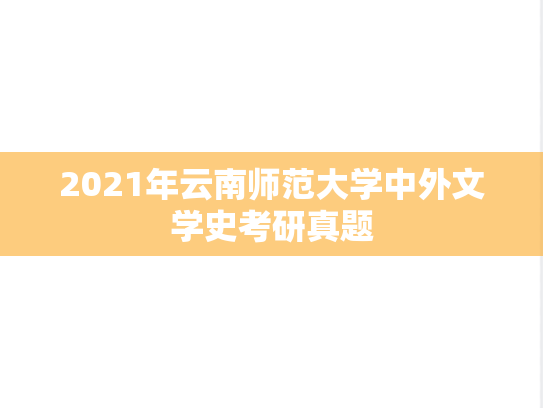 2021年云南师范大学中外文学史考研真题