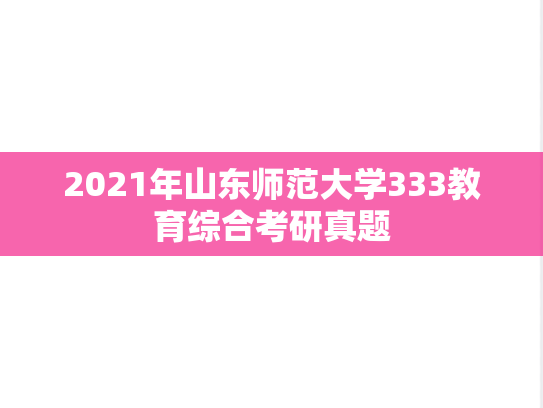 2021年山东师范大学333教育综合考研真题