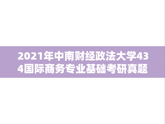 2021年中南财经政法大学434国际商务专业基础考研真题