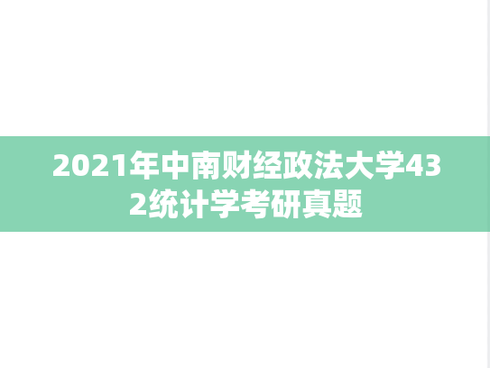 2021年中南财经政法大学432统计学考研真题