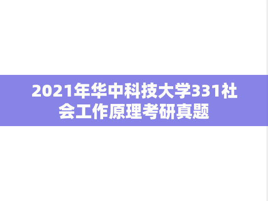 2021年华中科技大学331社会工作原理考研真题