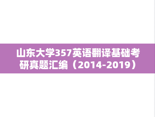 山东大学357英语翻译基础考研真题汇编（2014-2019）