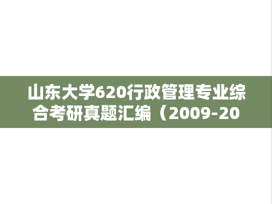 山东大学620行政管理专业综合考研真题汇编（2009-2019）