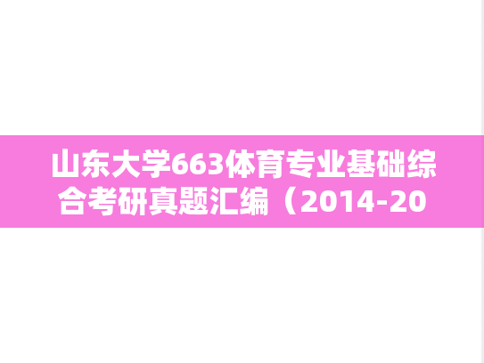 山东大学663体育专业基础综合考研真题汇编（2014-2019）
