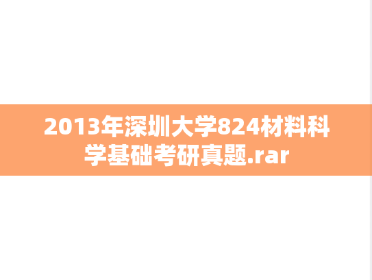 2013年深圳大学824材料科学基础考研真题.rar