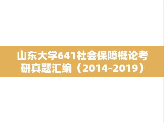 山东大学641社会保障概论考研真题汇编（2014-2019）