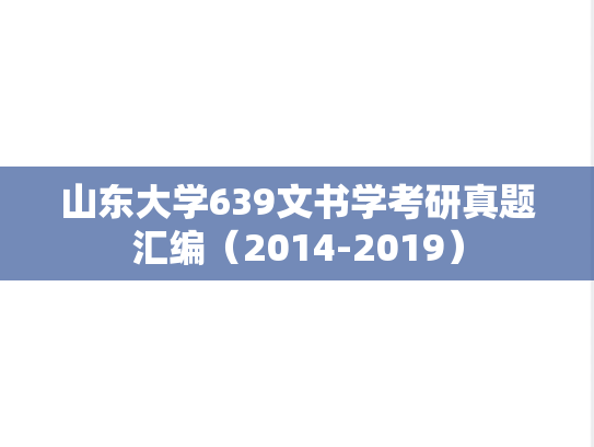 山东大学639文书学考研真题汇编（2014-2019）