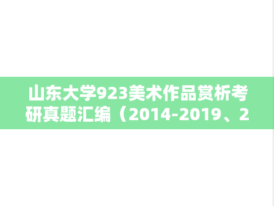 山东大学923美术作品赏析考研真题汇编（2014-2019、2024）