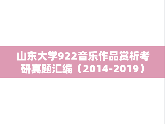 山东大学922音乐作品赏析考研真题汇编（2014-2019）