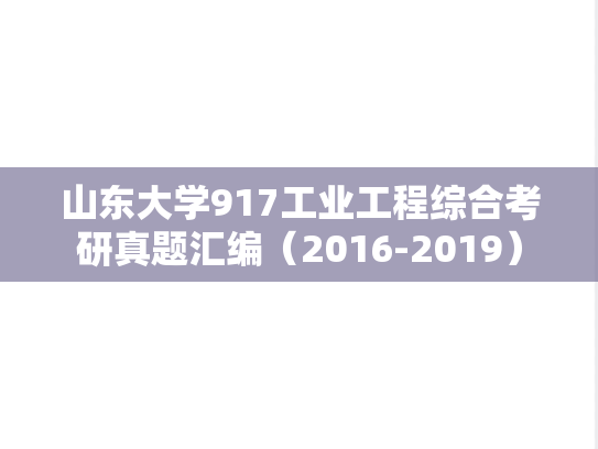 山东大学917工业工程综合考研真题汇编（2016-2019）