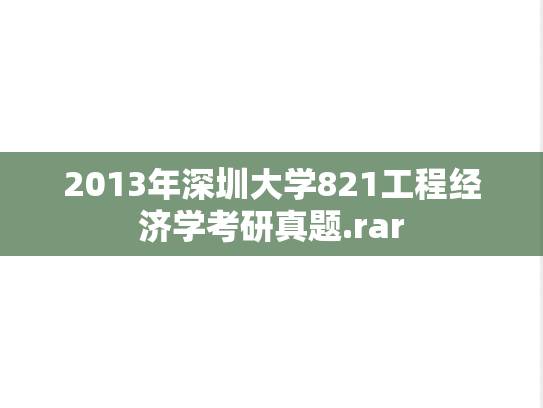 2013年深圳大学821工程经济学考研真题.rar