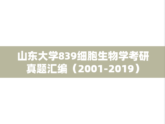 山东大学839细胞生物学考研真题汇编（2001-2019）