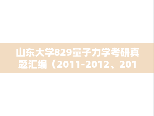 山东大学829量子力学考研真题汇编（2011-2012、2014-2019）