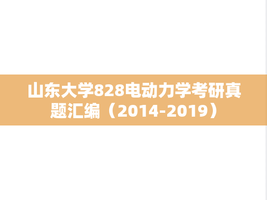 山东大学828电动力学考研真题汇编（2014-2019）