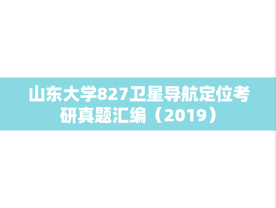山东大学827卫星导航定位考研真题汇编（2019）