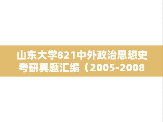 山东大学821中外政治思想史考研真题汇编（2005-2008、2019-2020）