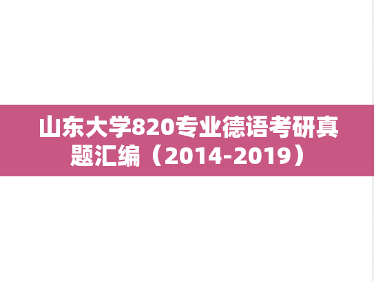 山东大学820专业德语考研真题汇编（2014-2019）