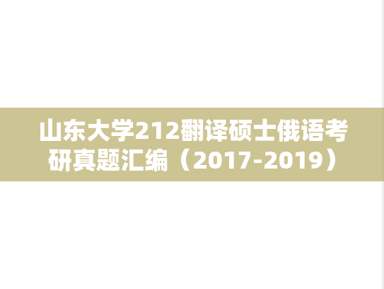 山东大学212翻译硕士俄语考研真题汇编（2017-2019）