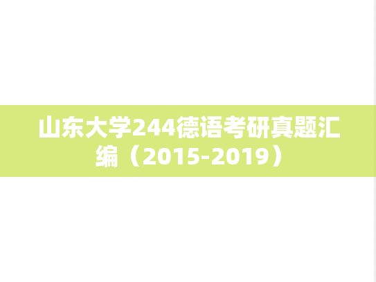 山东大学244德语考研真题汇编（2015-2019）