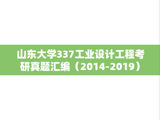 山东大学337工业设计工程考研真题汇编（2014-2019）