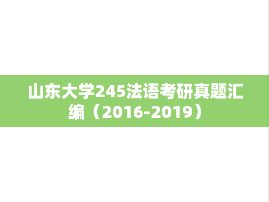 山东大学245法语考研真题汇编（2016-2019）