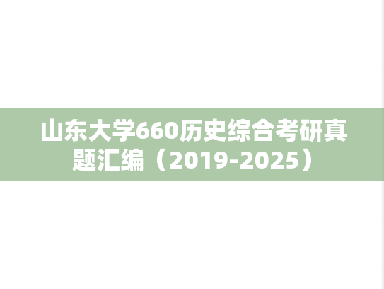 山东大学660历史综合考研真题汇编（2019-2025）