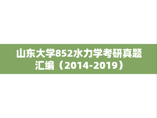 山东大学852水力学考研真题汇编（2014-2019）