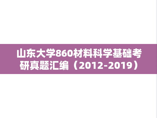 山东大学860材料科学基础考研真题汇编（2012-2019）