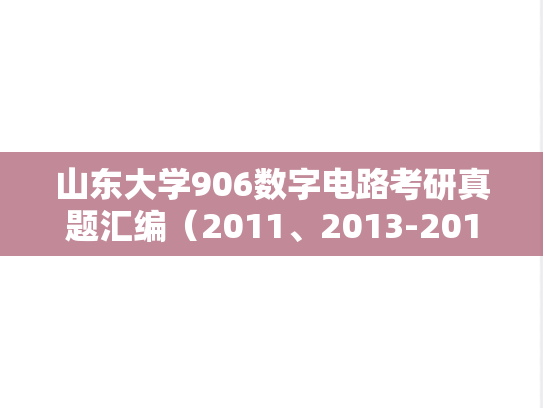 山东大学906数字电路考研真题汇编（2011、2013-2019）,山东大学906数字电路考研真题汇编（2011、2013-2019）,山东大学汇编,数字电路汇编,第1张