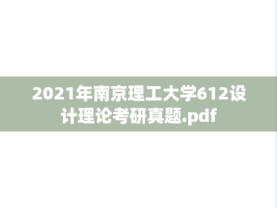 2021年南京理工大学612设计理论考研真题.pdf