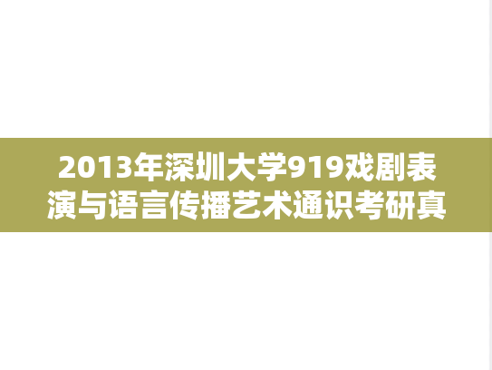2013年深圳大学919戏剧表演与语言传播艺术通识考研真题.rar