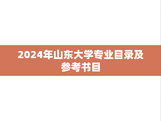 2024年山东大学专业目录及参考书目