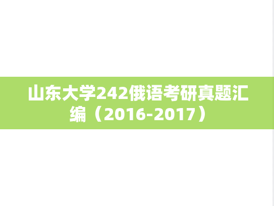 山东大学242俄语考研真题汇编（2016-2017）