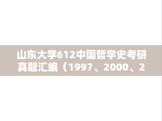 山东大学612中国哲学史考研真题汇编（1997、2000、2002、2008-2017）