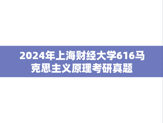 2024年上海财经大学616马克思主义原理考研真题