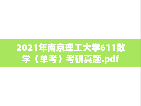 2021年南京理工大学611数学（单考）考研真题.pdf