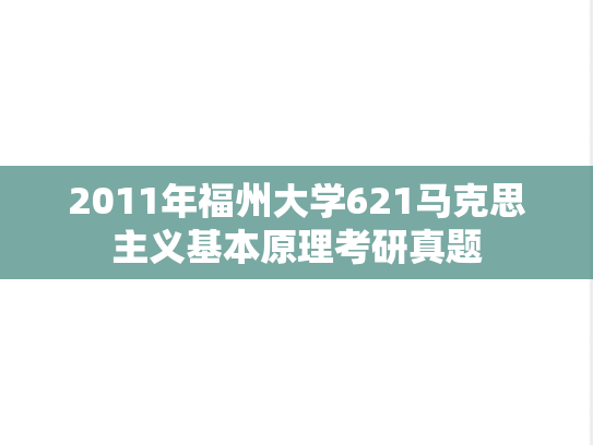 2011年福州大学621马克思主义基本原理考研真题