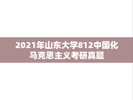 2021年山东大学812中国化马克思主义考研真题