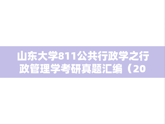 山东大学811公共行政学之行政管理学考研真题汇编（2002-2019）