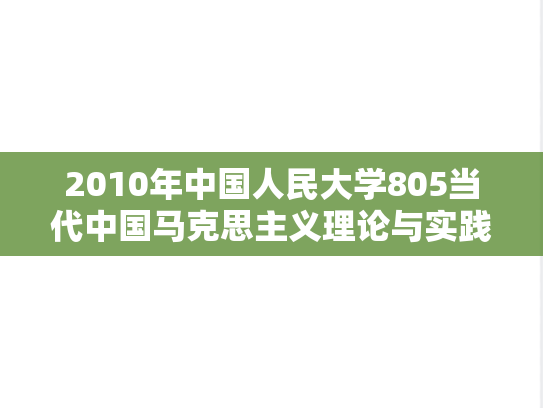 2010年中国人民大学805当代中国马克思主义理论与实践考研真题