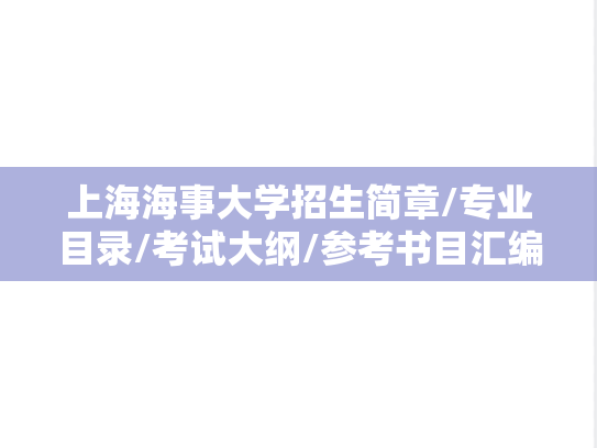 上海海事大学招生简章/专业目录/考试大纲/参考书目汇编（2020-2024）