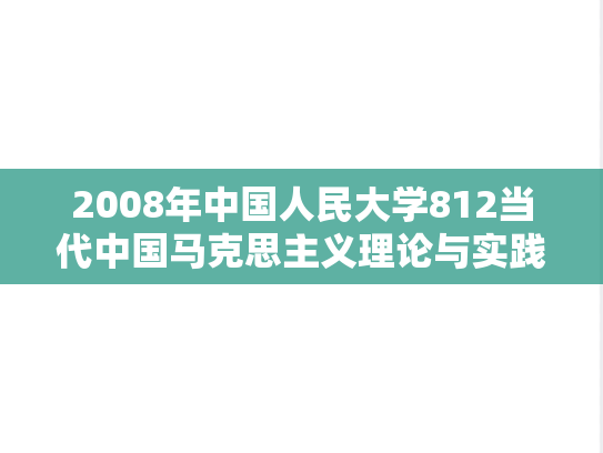 2008年中国人民大学812当代中国马克思主义理论与实践考研真题