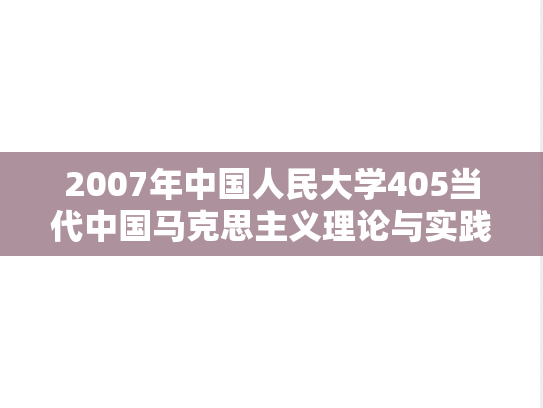 2007年中国人民大学405当代中国马克思主义理论与实践考研真题