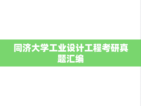 同济大学工业设计工程考研真题汇编