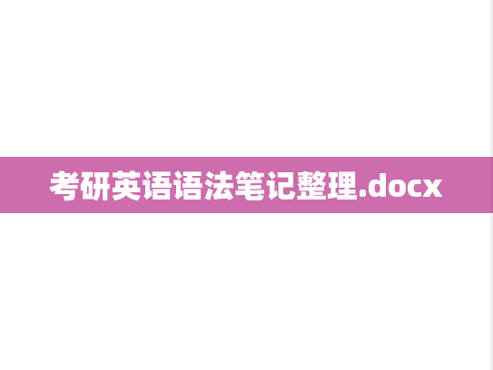 考研英语语法笔记整理.docx