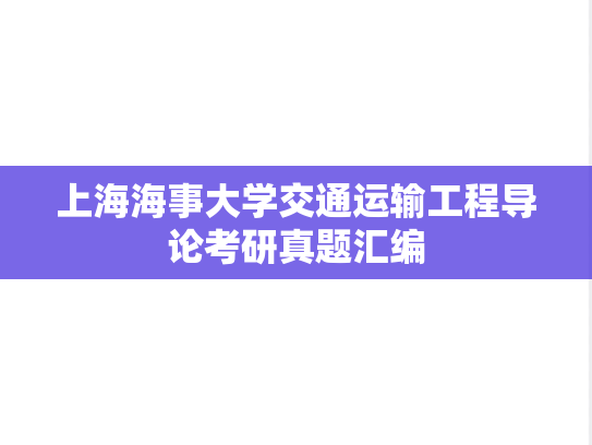 上海海事大学交通运输工程导论考研真题汇编