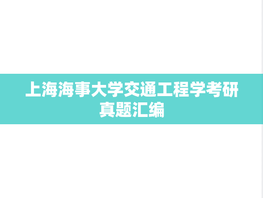 上海海事大学交通工程学考研真题汇编