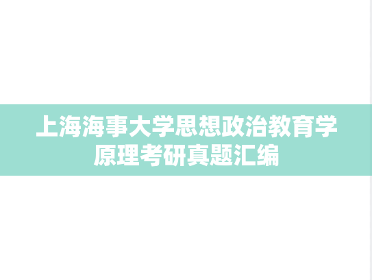 上海海事大学思想政治教育学原理考研真题汇编